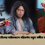 নগর বাউলের লাইনআপে পরিবর্তন নতুন সঙ্গীত সম্ভাবনা নগর বাউলের লাইনআপে পরিবর্তন নতুন সঙ্গীত সম্ভাবনা