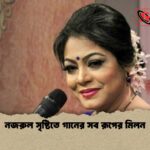 নজরুল সৃষ্টিতে গানের সব রূপের মিলন