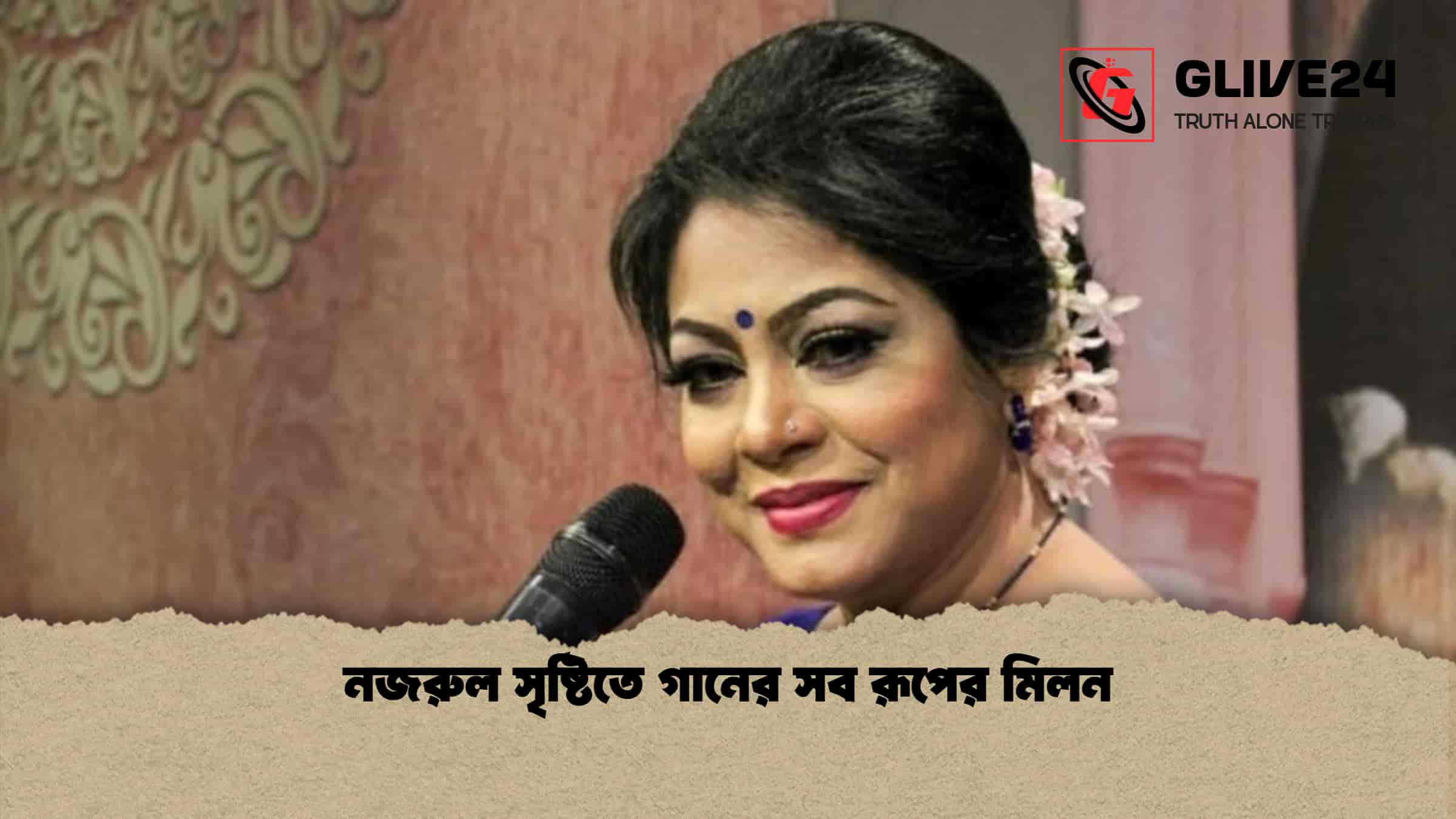 নজরুল সৃষ্টিতে গানের সব রূপের মিলন