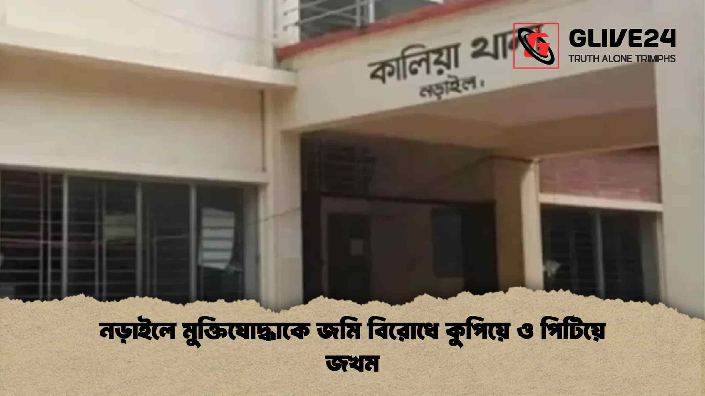 নড়াইলে মুক্তিযোদ্ধাকে জমি বিরোধে কুপিয়ে ও পিটিয়ে জখম