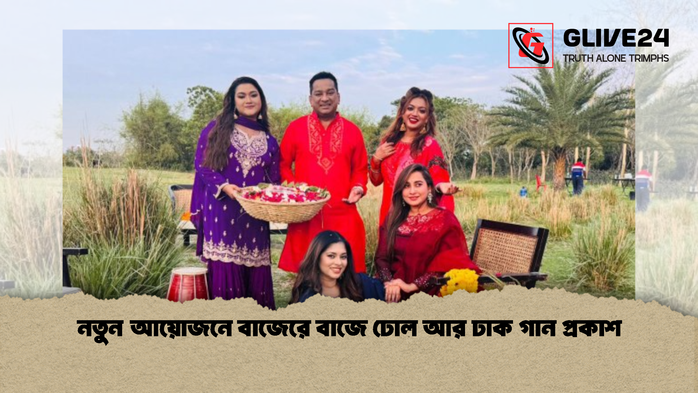 নতুন আয়োজনে বাজেরে বাজে ঢোল আর ঢাক গান প্রকাশ নতুন আয়োজনে বাজেরে বাজে ঢোল আর ঢাক গান প্রকাশ
