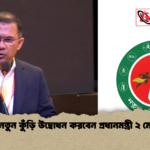 নতুন কুঁড়ি উদ্বোধন করবেন প্রধানমন্ত্রী ২ মে নতুন কুঁড়ি উদ্বোধন করবেন প্রধানমন্ত্রী ২ মে