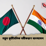 নতুন কূটনৈতিক সমীকরণে বাংলাদেশ নতুন কূটনৈতিক সমীকরণে বাংলাদেশ