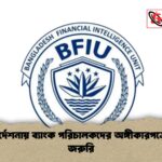 নতুন নির্দেশনায় ব্যাংক পরিচালকদের অঙ্গীকারপত্রে স্বাক্ষর জরুরি