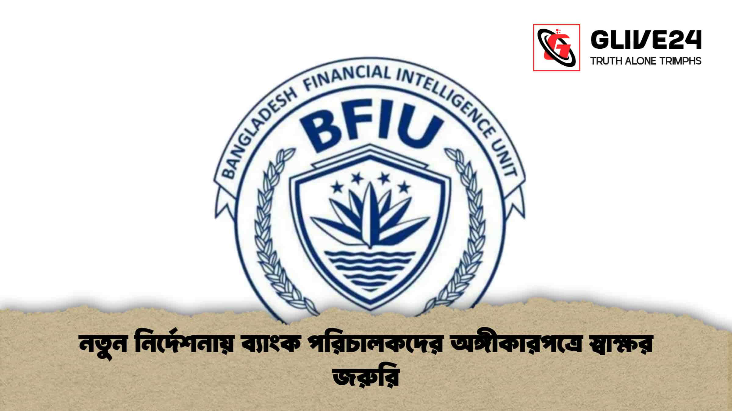 নতুন নির্দেশনায় ব্যাংক পরিচালকদের অঙ্গীকারপত্রে স্বাক্ষর জরুরি