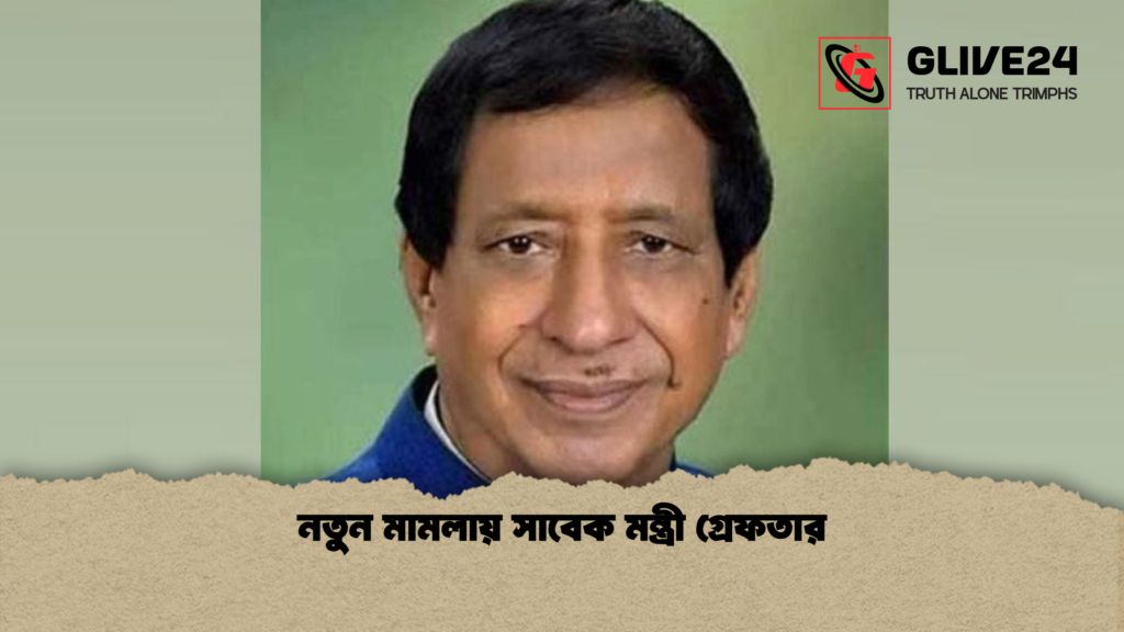 নতুন মামলায় সাবেক মন্ত্রী গ্রেফতার 2 নতুন মামলায় সাবেক মন্ত্রী গ্রেফতার নতুন মামলায় সাবেক মন্ত্রী গ্রেফতার