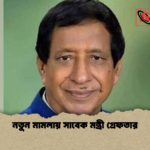 নতুন মামলায় সাবেক মন্ত্রী গ্রেফতার নতুন মামলায় সাবেক মন্ত্রী গ্রেফতার