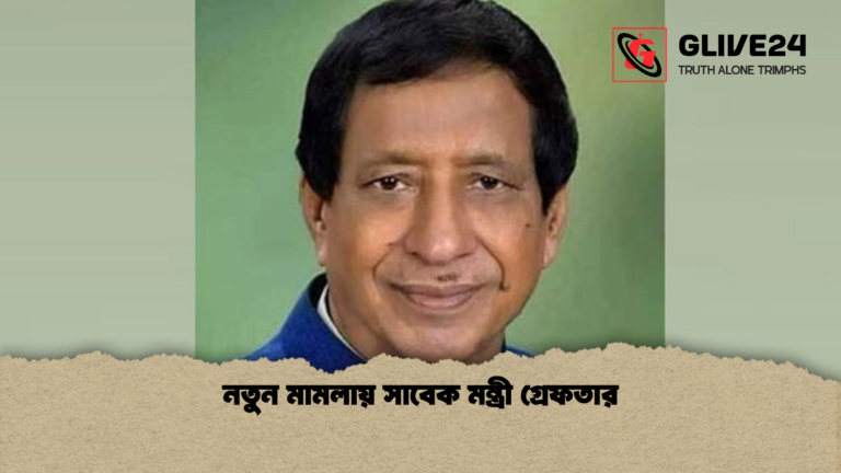 নতুন মামলায় সাবেক মন্ত্রী গ্রেফতার নতুন মামলায় সাবেক মন্ত্রী গ্রেফতার