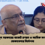 নতুন সরকারের বাজেট প্রণয়ন ও আর্থিক সংকট মোকাবেলার নির্দেশনা নতুন সরকারের বাজেট প্রণয়ন ও আর্থিক সংকট মোকাবেলার নির্দেশনা