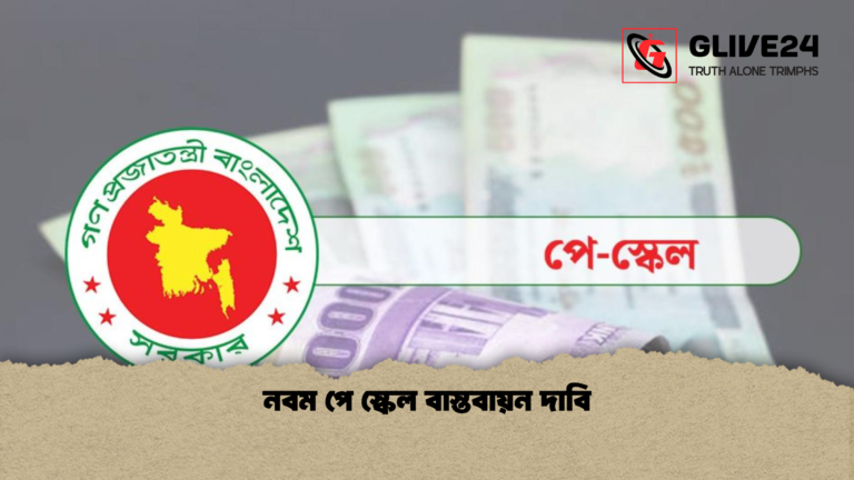 নবম পে স্কেল বাস্তবায়ন দাবি নবম পে স্কেল বাস্তবায়ন দাবি
