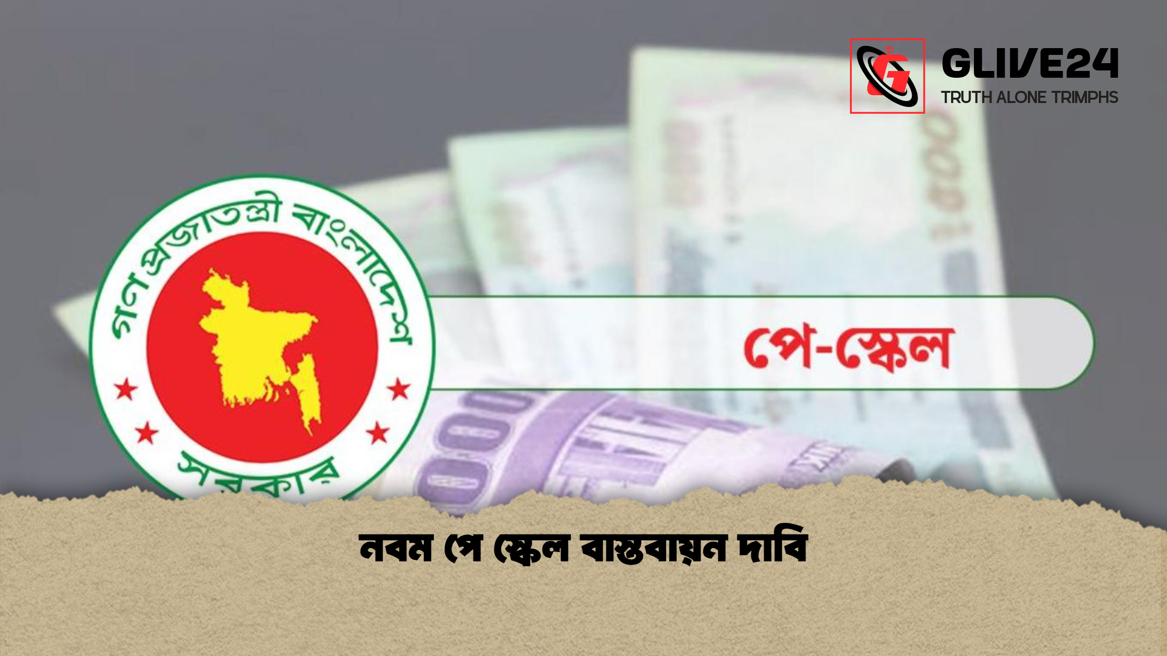 নবম পে স্কেল বাস্তবায়ন দাবি নবম পে স্কেল বাস্তবায়ন দাবি