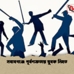 নবাবগঞ্জে পূর্বশত্রুতায় যুবক নিহত নবাবগঞ্জে পূর্বশত্রুতায় যুবক নিহত