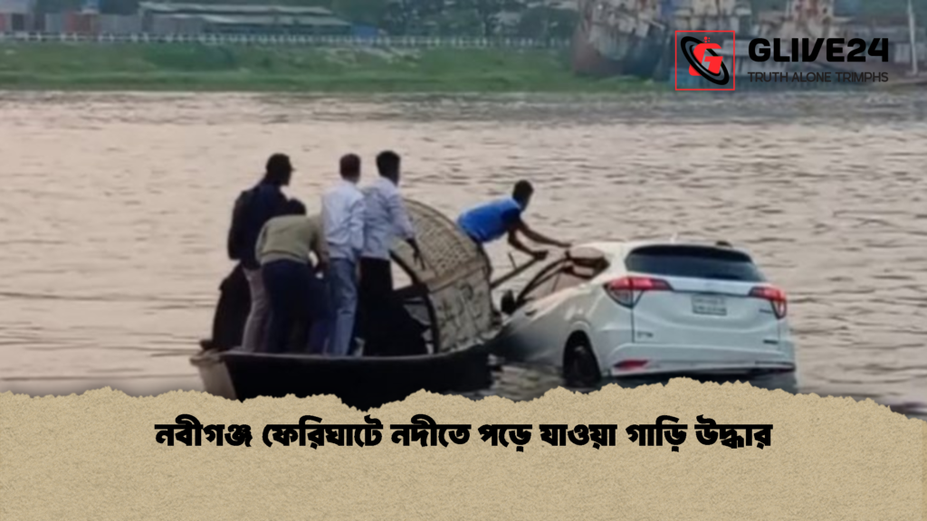 নবীগঞ্জ ফেরিঘাটে নদীতে পড়ে যাওয়া গাড়ি উদ্ধার 1 নবীগঞ্জ ফেরিঘাটে নদীতে পড়ে যাওয়া গাড়ি উদ্ধার নবীগঞ্জ ফেরিঘাটে নদীতে পড়ে যাওয়া গাড়ি উদ্ধার