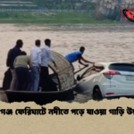 নবীগঞ্জ ফেরিঘাটে নদীতে পড়ে যাওয়া গাড়ি উদ্ধার নবীগঞ্জ ফেরিঘাটে নদীতে পড়ে যাওয়া গাড়ি উদ্ধার