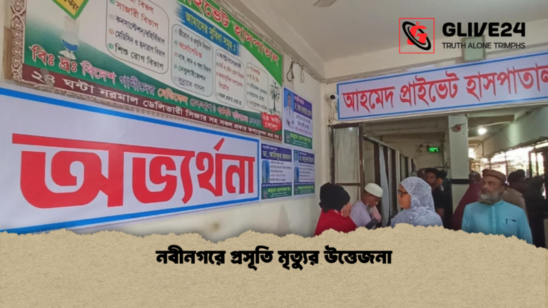 নবীনগরে প্রসূতি মৃত্যুর উত্তেজনা নবীনগরে প্রসূতি মৃত্যুর উত্তেজনা
