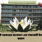 নয় মাসেই সরকারের ব্যাংকঋণ এক লক্ষকোটি টাকার সীমা ছাড়াল