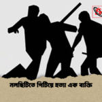 নলছিটিতে পিটিয়ে হত্যা এক ব্যক্তি নলছিটিতে পিটিয়ে হত্যা এক ব্যক্তি