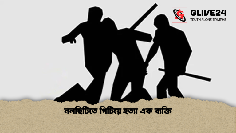 নলছিটিতে পিটিয়ে হত্যা এক ব্যক্তি নলছিটিতে পিটিয়ে হত্যা এক ব্যক্তি