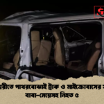 নাগেশ্বরীতে পাথরবোঝাই ট্রাক ও মাইক্রোবাসের সংঘর্ষ বাবা মেয়েসহ নিহত ৫ নাগেশ্বরীতে পাথরবোঝাই ট্রাক ও মাইক্রোবাসের সংঘর্ষ: বাবা-মেয়েসহ নিহত ৫
