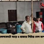 নাঙ্গলকোটে সাড়ে ৫ হাজার লিটার তেল জব্দ নাঙ্গলকোটে সাড়ে ৫ হাজার লিটার তেল জব্দ