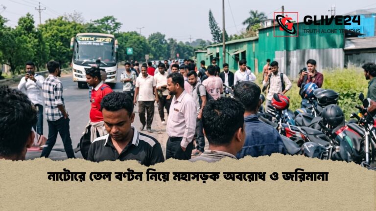 নাটোরে তেল বণ্টন নিয়ে মহাসড়ক অবরোধ ও জরিমানা 1 নাটোরে তেল বণ্টন নিয়ে মহাসড়ক অবরোধ ও জরিমানা