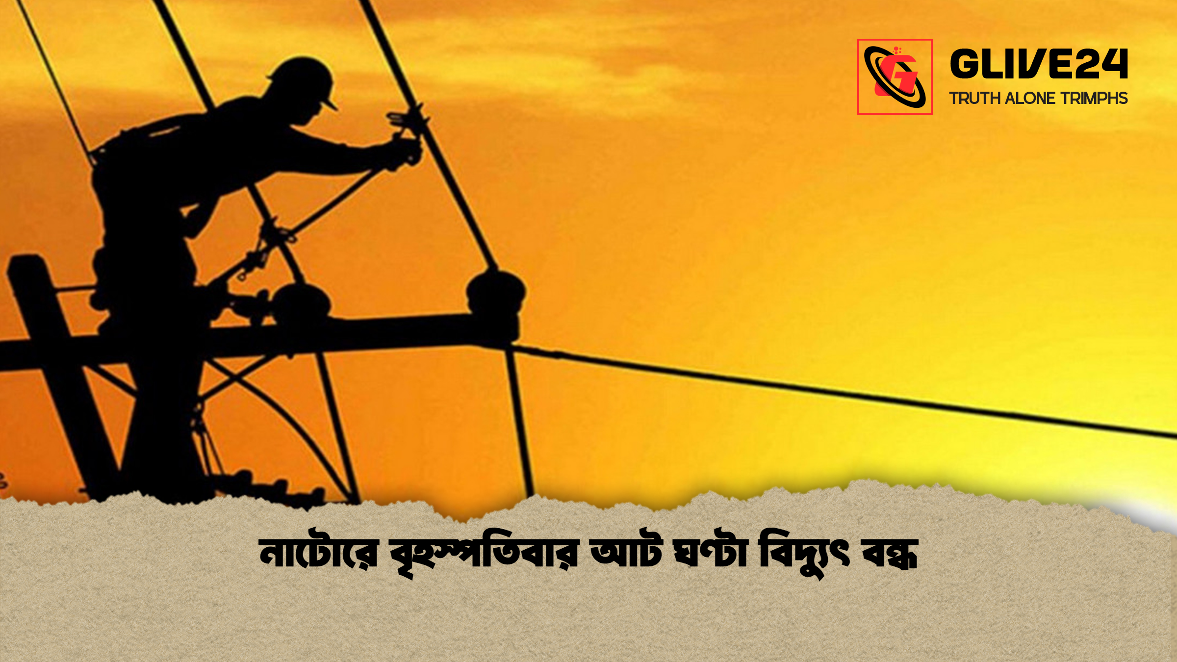 নাটোরে বৃহস্পতিবার আট ঘণ্টা বিদ্যুৎ বন্ধ নাটোরে বৃহস্পতিবার আট ঘণ্টা বিদ্যুৎ বন্ধ