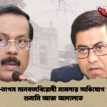 নানক তাপস মানবতাবিরোধী মামলার অভিযোগ গঠনের শুনানি আজ আদালতে নানক-তাপস মানবতাবিরোধী মামলার অভিযোগ গঠনের শুনানি আজ আদালতে