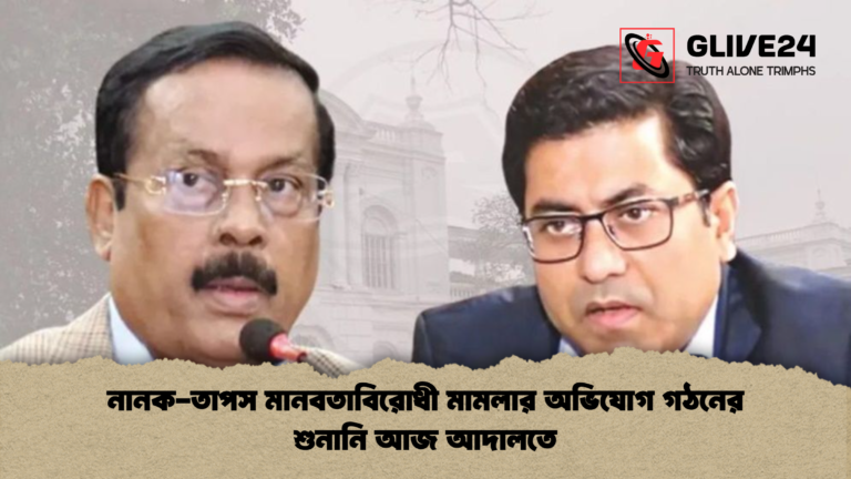 নানক তাপস মানবতাবিরোধী মামলার অভিযোগ গঠনের শুনানি আজ আদালতে নানক-তাপস মানবতাবিরোধী মামলার অভিযোগ গঠনের শুনানি আজ আদালতে