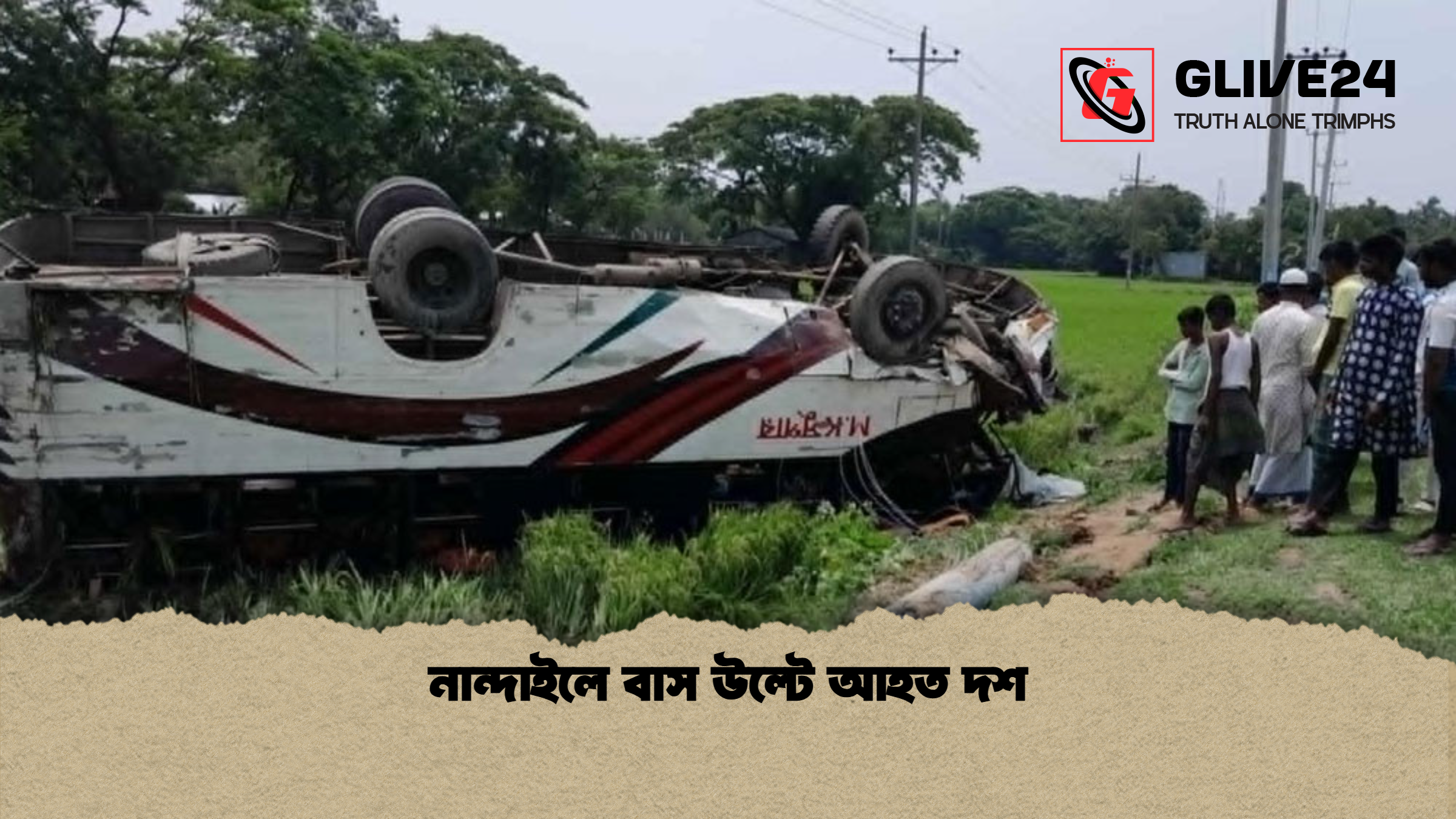 নান্দাইলে বাস উল্টে আহত দশ নান্দাইলে বাস উল্টে আহত দশ