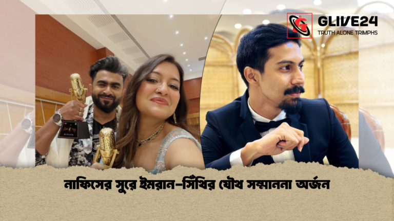 নাফিসের সুরে ইমরান সিঁথির যৌথ সম্মাননা অর্জন নাফিসের সুরে ইমরান-সিঁথির যৌথ সম্মাননা অর্জন