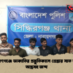 নারায়ণগঞ্জে ডাকাতির প্রস্তুতিকালে গ্রেপ্তার সাত যুবক অস্ত্রসহ জব্দ নারায়ণগঞ্জে ডাকাতির প্রস্তুতিকালে গ্রেপ্তার সাত যুবক, অস্ত্রসহ জব্দ