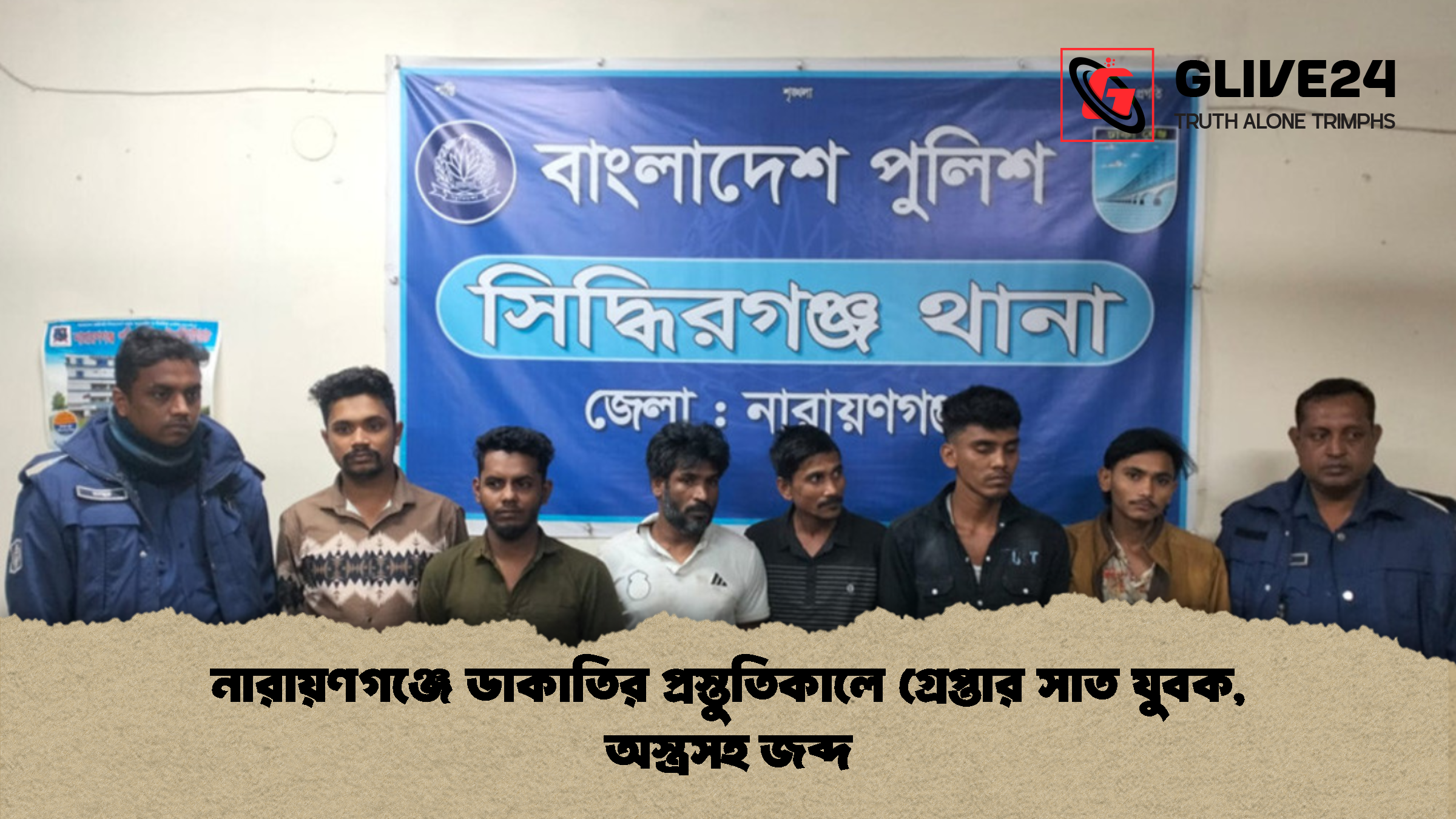 নারায়ণগঞ্জে ডাকাতির প্রস্তুতিকালে গ্রেপ্তার সাত যুবক অস্ত্রসহ জব্দ নারায়ণগঞ্জে ডাকাতির প্রস্তুতিকালে গ্রেপ্তার সাত যুবক, অস্ত্রসহ জব্দ