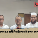 নারী আসনে ৪৯ প্রার্থী বিজয়ী গেজেট প্রকাশ বৃহস্পতিবার নারী আসনে ৪৯ প্রার্থী বিজয়ী গেজেট প্রকাশ বৃহস্পতিবার