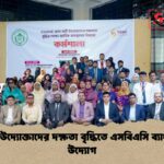 নারী উদ্যোক্তাদের দক্ষতা বৃদ্ধিতে এসবিএসি ব্যাংকের উদ্যোগ