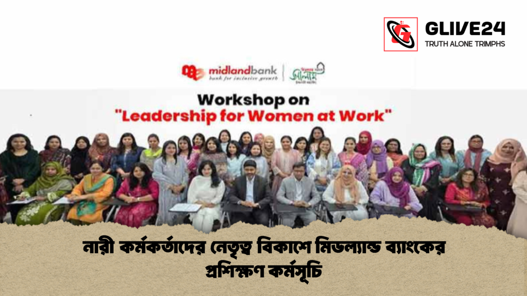 নারী কর্মকর্তাদের নেতৃত্ব বিকাশে মিডল্যান্ড ব্যাংকের প্রশিক্ষণ কর্মসূচি 3 নারী কর্মকর্তাদের নেতৃত্ব বিকাশে মিডল্যান্ড ব্যাংকের প্রশিক্ষণ কর্মসূচি নারী কর্মকর্তাদের নেতৃত্ব বিকাশে মিডল্যান্ড ব্যাংকের প্রশিক্ষণ কর্মসূচি
