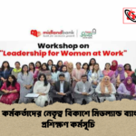 নারী কর্মকর্তাদের নেতৃত্ব বিকাশে মিডল্যান্ড ব্যাংকের প্রশিক্ষণ কর্মসূচি নারী কর্মকর্তাদের নেতৃত্ব বিকাশে মিডল্যান্ড ব্যাংকের প্রশিক্ষণ কর্মসূচি