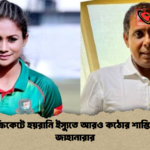 নারী ক্রিকেটে হয়রানি ইস্যুতে আরও কঠোর শাস্তির দাবি জাহানারার নারী ক্রিকেটে হয়রানি ইস্যুতে আরও কঠোর শাস্তির দাবি জাহানারার