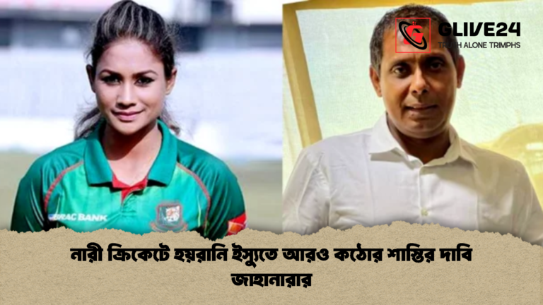 নারী ক্রিকেটে হয়রানি ইস্যুতে আরও কঠোর শাস্তির দাবি জাহানারার নারী ক্রিকেটে হয়রানি ইস্যুতে আরও কঠোর শাস্তির দাবি জাহানারার