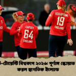 নারী টি টোয়েন্টি বিশ্বকাপ ২০২৬ পূর্ণাঙ্গ স্কোয়াড ঘোষণা করল স্বাগতিক ইংল্যান্ড নারী টি-টোয়েন্টি বিশ্বকাপ ২০২৬: পূর্ণাঙ্গ স্কোয়াড ঘোষণা করল স্বাগতিক ইংল্যান্ড