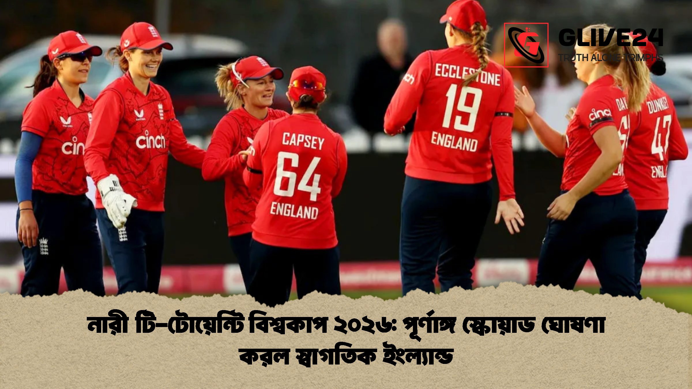 নারী টি টোয়েন্টি বিশ্বকাপ ২০২৬ পূর্ণাঙ্গ স্কোয়াড ঘোষণা করল স্বাগতিক ইংল্যান্ড নারী টি-টোয়েন্টি বিশ্বকাপ ২০২৬: পূর্ণাঙ্গ স্কোয়াড ঘোষণা করল স্বাগতিক ইংল্যান্ড