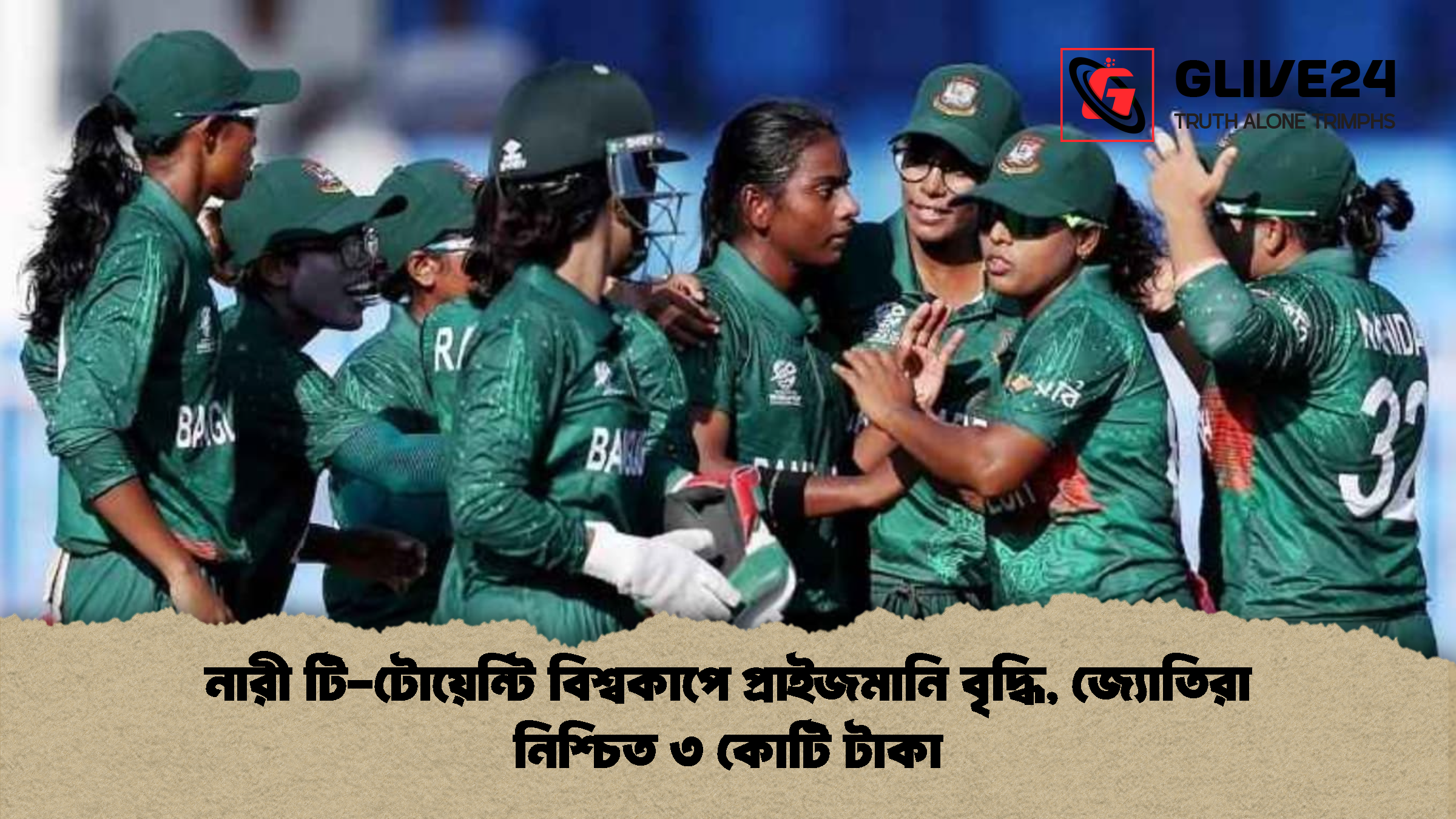 নারী টি টোয়েন্টি বিশ্বকাপে প্রাইজমানি বৃদ্ধি জ্যোতিরা নিশ্চিত ৩ কোটি টাকা নারী টি-টোয়েন্টি বিশ্বকাপে প্রাইজমানি বৃদ্ধি, জ্যোতিরা নিশ্চিত ৩ কোটি টাকা