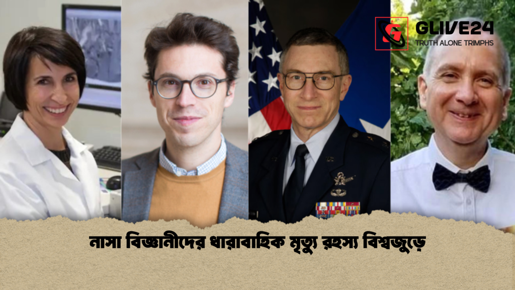 নাসা বিজ্ঞানীদের ধারাবাহিক মৃত্যু রহস্য বিশ্বজুড়ে নাসা বিজ্ঞানীদের ধারাবাহিক মৃত্যু রহস্য বিশ্বজুড়ে নাসা বিজ্ঞানীদের ধারাবাহিক মৃত্যু রহস্য বিশ্বজুড়ে