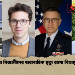 নাসা বিজ্ঞানীদের ধারাবাহিক মৃত্যু রহস্য বিশ্বজুড়ে নাসা বিজ্ঞানীদের ধারাবাহিক মৃত্যু রহস্য বিশ্বজুড়ে