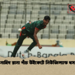 নাহিদ রানা পাঁচ উইকেটে নিউজিল্যান্ড ধস নাহিদ রানা পাঁচ উইকেটে নিউজিল্যান্ড ধস