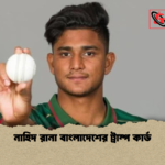 নাহিদ রানা বাংলাদেশের ট্রাম্প কার্ড নাহিদ রানা বাংলাদেশের ট্রাম্প কার্ড