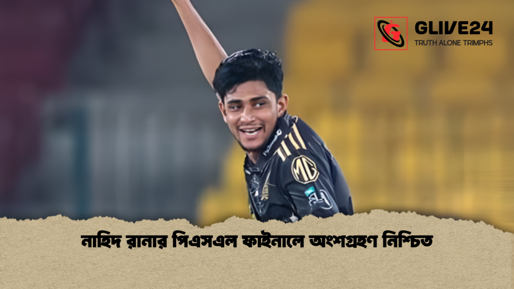 নাহিদ রানার পিএসএল ফাইনালে অংশগ্রহণ নিশ্চিত নাহিদ রানার পিএসএল ফাইনালে অংশগ্রহণ নিশ্চিত নাহিদ রানার পিএসএল ফাইনালে অংশগ্রহণ নিশ্চিত