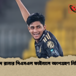 নাহিদ রানার পিএসএল ফাইনালে অংশগ্রহণ নিশ্চিত নাহিদ রানার পিএসএল ফাইনালে অংশগ্রহণ নিশ্চিত