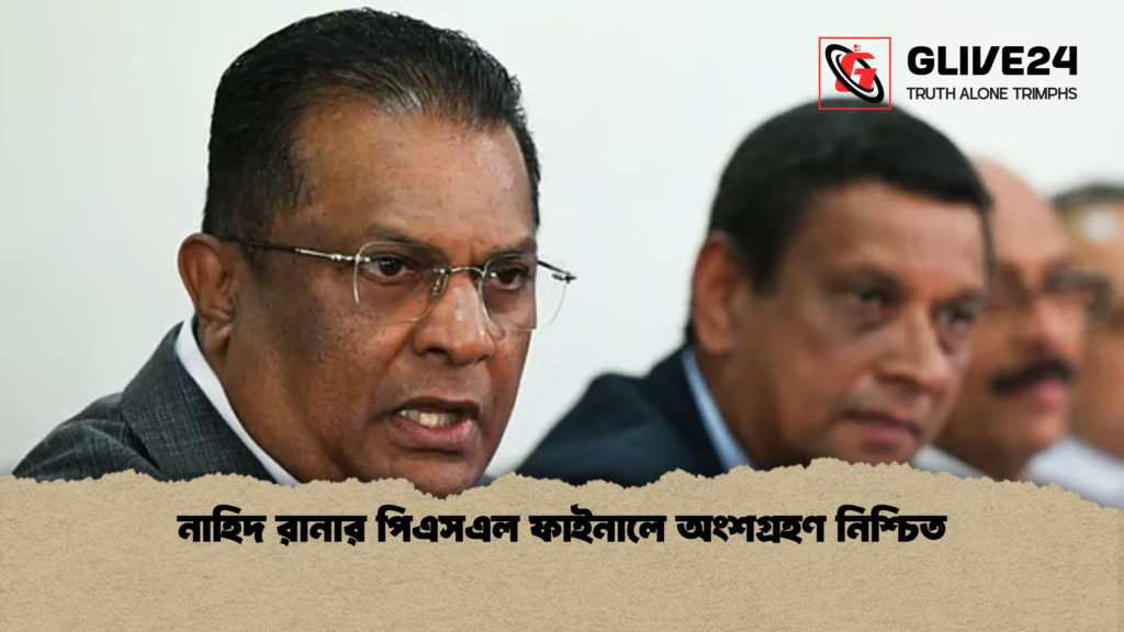 নাহিদ রানার পিএসএল ফাইনালে অংশগ্রহণ নিশ্চিত 2 নাহিদ রানার পিএসএল ফাইনালে অংশগ্রহণ নিশ্চিত