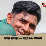 নাহিদ রানার ১০ ম্যাচে ১৯ উইকেট নাহিদ রানার ১০ ম্যাচে ১৯ উইকেট