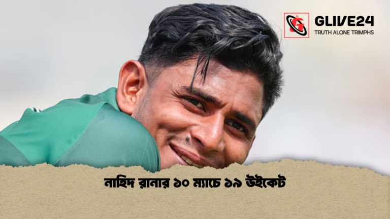 নাহিদ রানার ১০ ম্যাচে ১৯ উইকেট নাহিদ রানার ১০ ম্যাচে ১৯ উইকেট